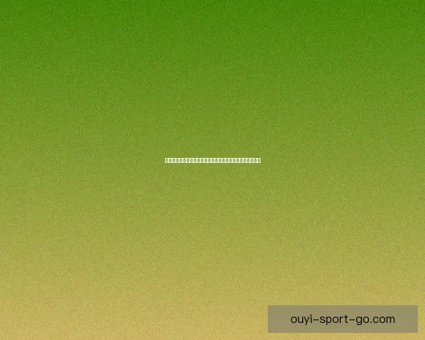 欧亿平台可靠吗真实体验深度解析用户评价与安全性全面分析