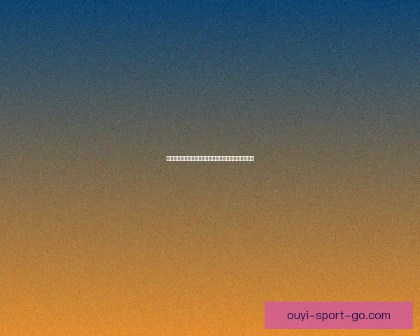 以利来体育发展为核心探讨体育行业创新与未来趋势分析