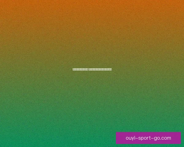 欧亿比分预测分析技巧 揭示如何准确把握赛事走势与结果