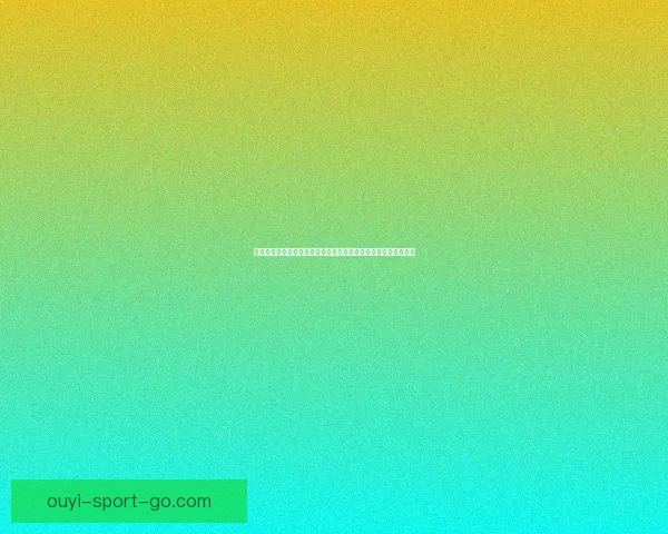 世界杯竞猜新人专享活动火热开启,参与即享丰富奖励与惊喜礼包 世界杯竞猜新人专享活动火热开启,参与即享丰富奖励与惊喜礼包