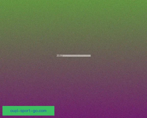 2026年世界杯晋级新规则解析各大洲名额分配与赛事变化 2026年世界杯晋级新规则解析各大洲名额分配与赛事变化