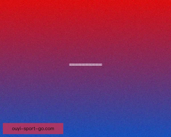 世界杯赛事全解析与实时竞猜平台助你赢取丰厚奖励 世界杯赛事全解析与实时竞猜平台助你赢取丰厚奖励