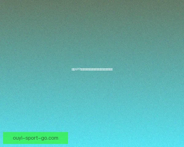 欧亿APP下载安装攻略，让您轻松体验全新智能生活方式