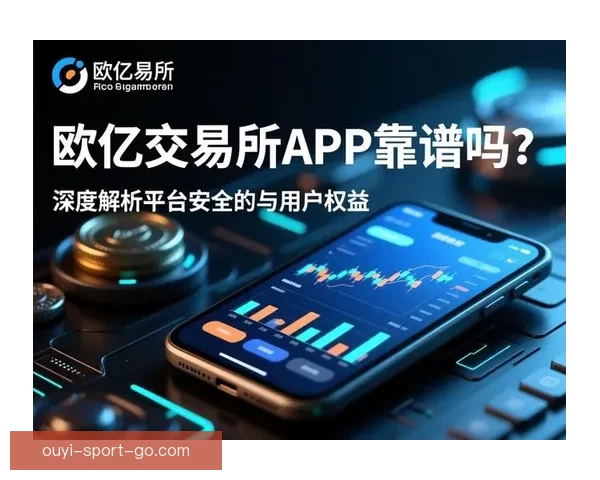 欧亿平台可靠吗真实体验深度解析用户评价与安全性全面分析