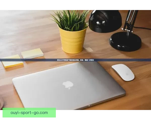 欧亿APP下载安装攻略，让您轻松体验全新智能生活方式