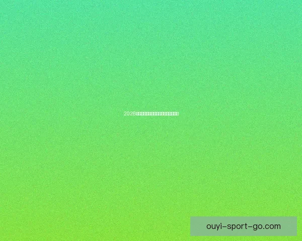 2026年世界杯赛程全面解析与赛事亮点展望